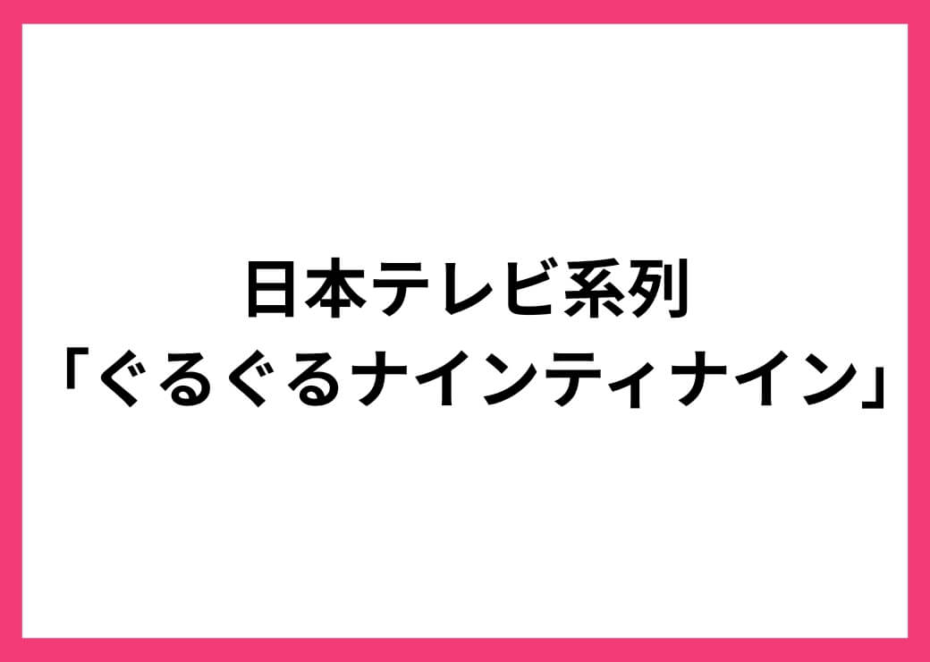 ぐるぐるナインティナイン