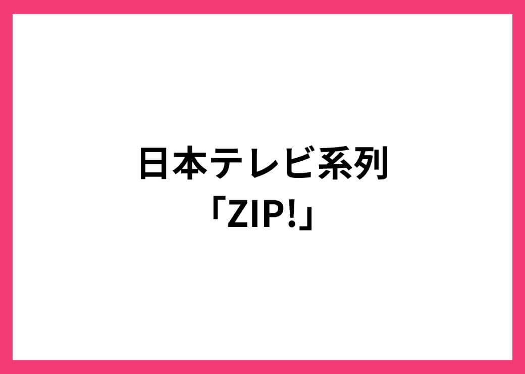 ZIP！
