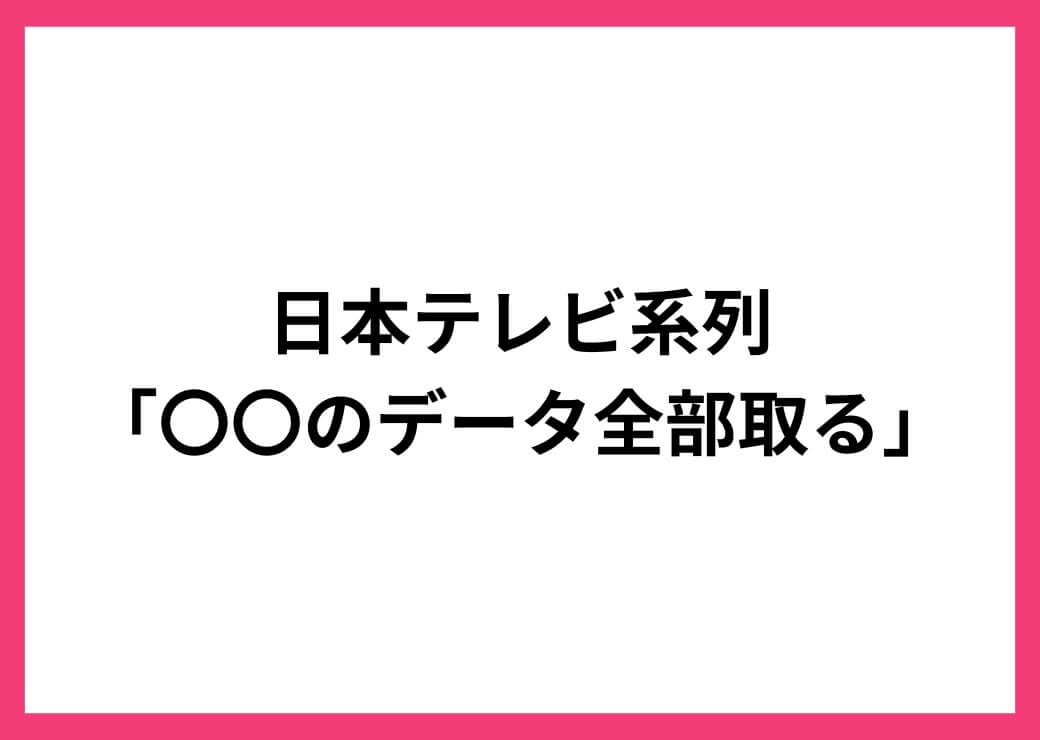 ●●のデータ全部取る