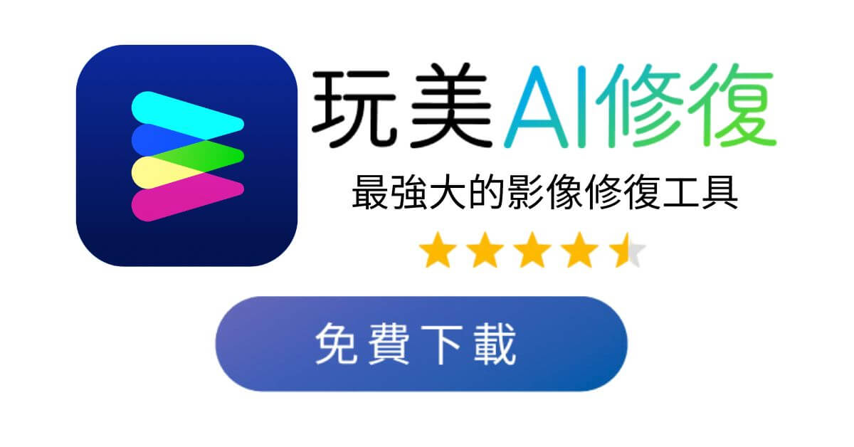 玩美AI修復-畫質修復-影像修復