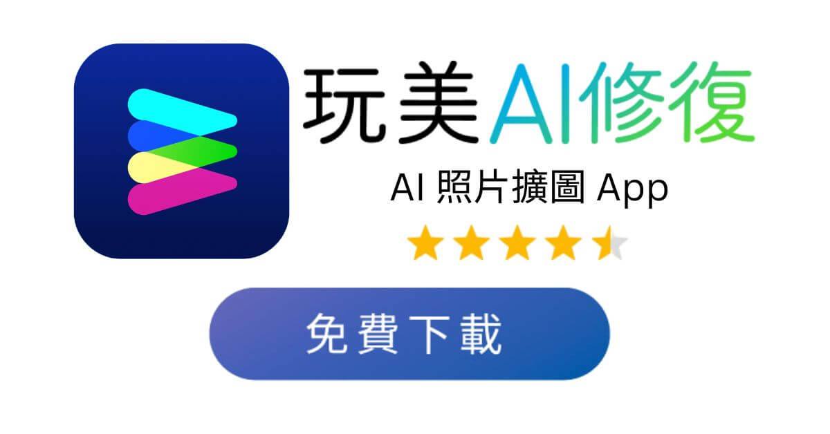 玩美AI修復-AI照片擴圖-AI背景擴圖