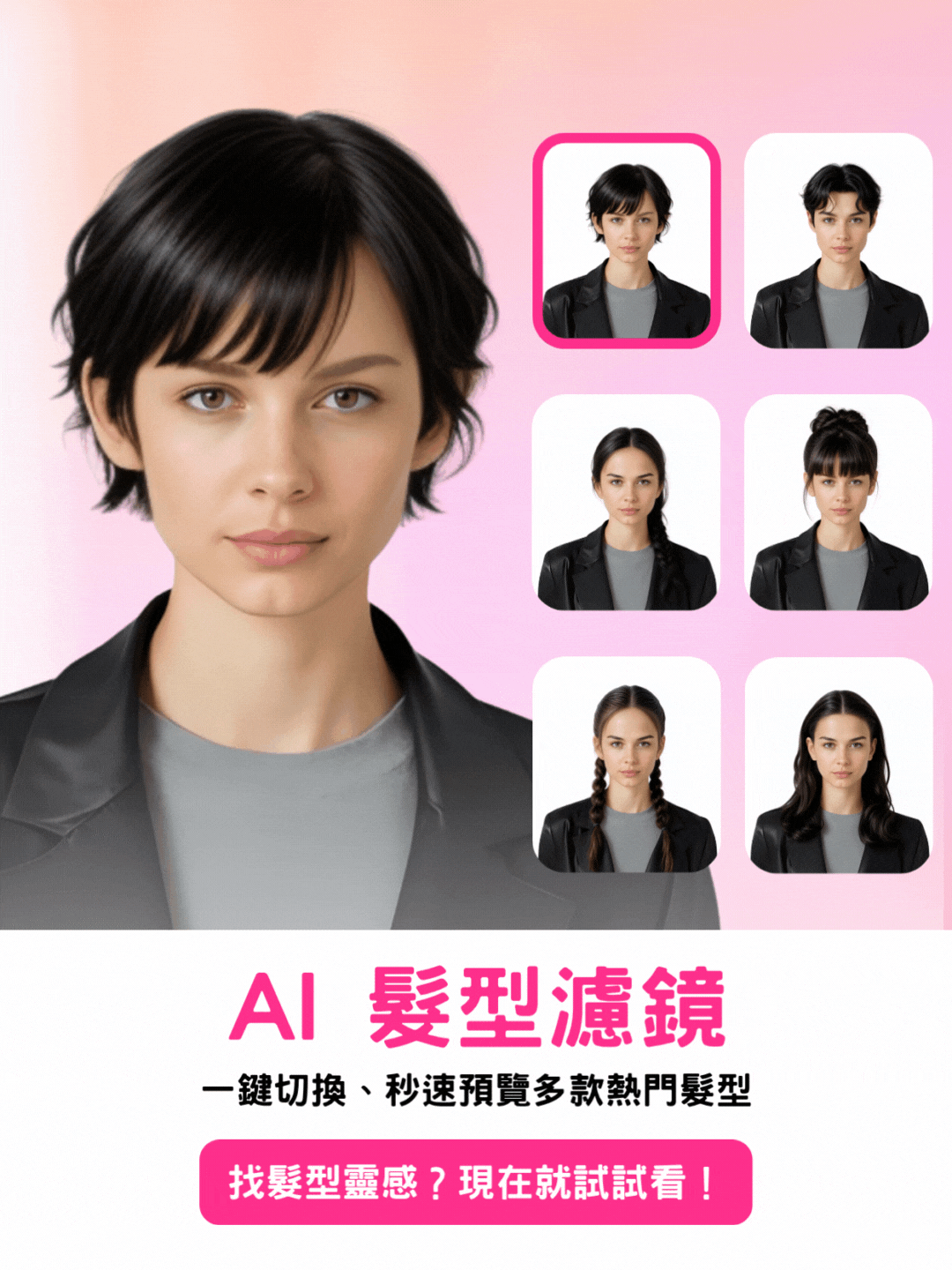 AI 髮型濾鏡
