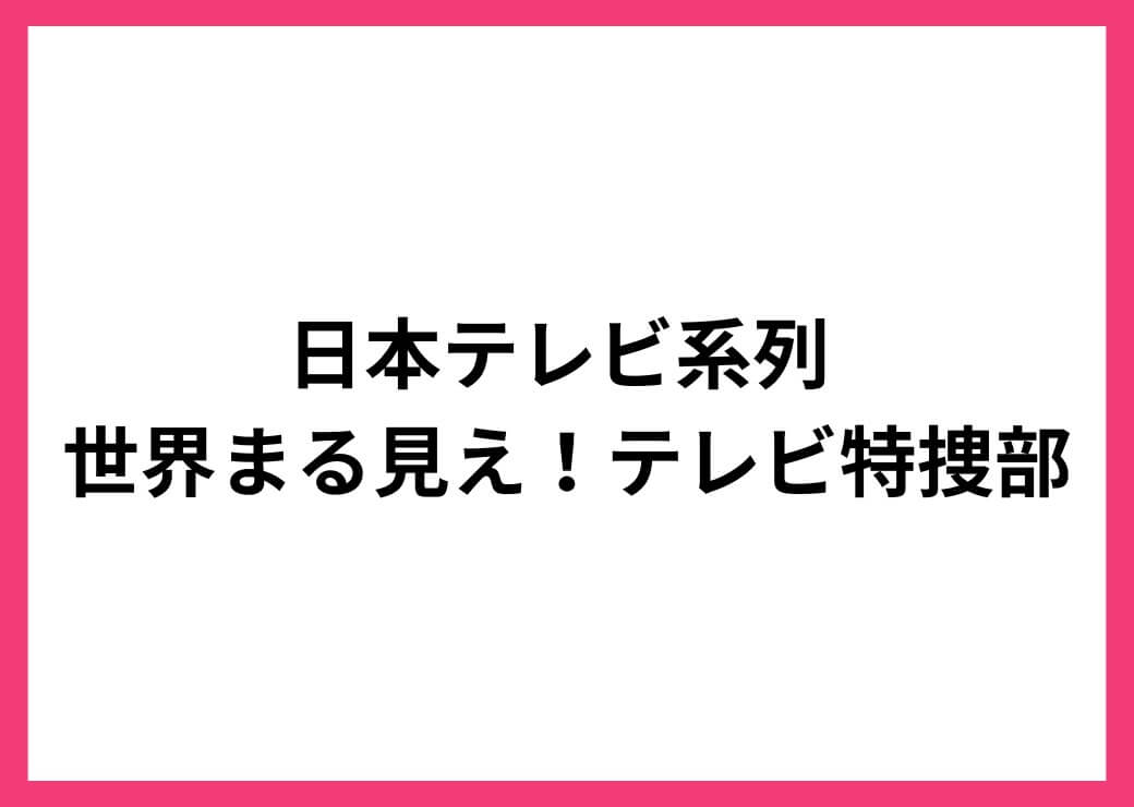 世界まる見え！テレビ特捜部
