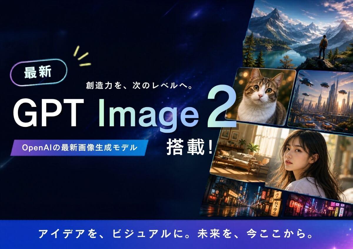 最新モデル『GPT Image 2』搭載